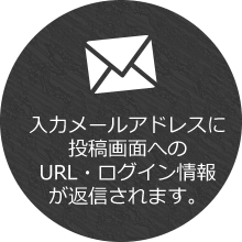 入力メールアドレスに投稿画面へのURL・ログイン情報が返信されます。