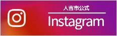 人吉市公式instagram