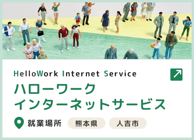 ハローワークインターネットサービス